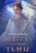 Обложка книги "Невеста хозяина тьмы"