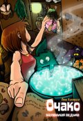 Обложка книги "Очако &ndash; маленькая ведьма"