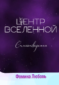 Обложка книги "Центр вселенной. Стихотворения"