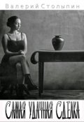 Обложка книги "Самая удачная сделка"