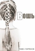 Обложка книги "Вошь"