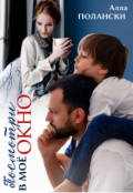 Обложка книги "Посмотри в моё окно"