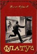 Обложка книги "Флатус"