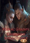 Обложка книги "Дневники влюблённых"