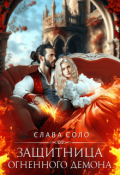 Обложка книги "Защитница огненного демона "
