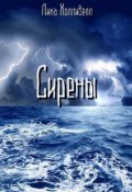 Обложка книги "Сирены"