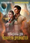 Обложка книги "Попаданка для искателя древностей"