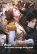 Обложка книги "И чёрное небо в её руках"
