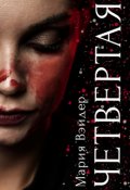 Обложка книги "Четвёртая"