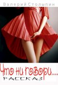 Обложка книги "Что ни говори..."