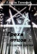 Обложка книги "Грехи отцов. Возлагая бремя."
