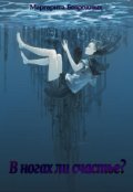 Обложка книги "В ногах ли счастье?"