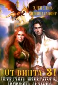 Обложка книги "От винта-3. Приручить императора. Полюбить дракона"