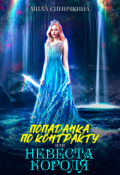 Обложка книги "Попаданка по контракту, или Невеста короля"