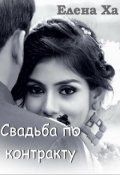 Обложка книги "Свадьба по контракту"