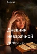 Обложка книги "Дневник невзрачной девы-4"