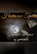 Обложка книги "Лунная история из моего детства"