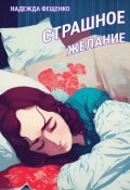 Обложка книги "Страшное желание"