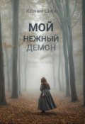 Обложка книги "Мой нежный демон "