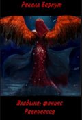 Обложка книги "Владыка : феникс Равновесия"