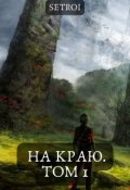 Обложка книги "На краю. Том 1"