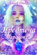Обложка книги "Предтеча Парадокса"