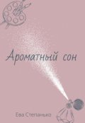 Обложка книги "Ароматный сон "
