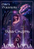 Обложка книги "Дочь лорда-10. Дева-Смерть"