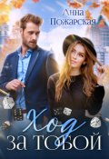 Обложка книги "Ход за тобой"