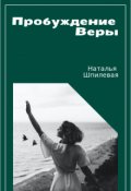 Обложка книги "Пробуждение Веры"