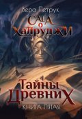 Обложка книги "Сага о халруджи. Книга 5. Тайны Древних"