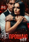Обложка книги "(не) прощаю тебя"