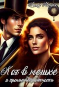 Обложка книги "Кот в мешке и прочие неприятности"