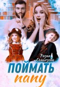 Обложка книги "Поймать папу"