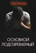 Обложка книги "Основной подозреваемый"