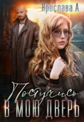 Обложка книги "Постучись в мою дверь "