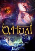 Обложка книги "О, Нил!"
