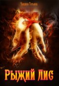 Обложка книги "Рыжий Лис"