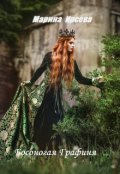 Обложка книги "Босоногая Графиня"
