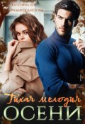 Обложка книги "Тихая мелодия осени"