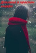 Обложка книги "Девушка в красном шарфе"