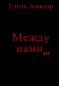 Обложка книги "Между нами..."