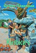 Обложка книги "Княжич"