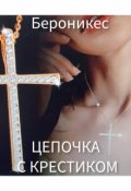 Обложка книги "Цепочка с крестиком"