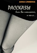 Обложка книги "Рассказы. Если Вы понимаете, о чем я..."