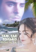 Обложка книги "Там, где только Ты и Я"