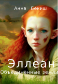 Обложка книги "Эллеан. Объединённые Земли "