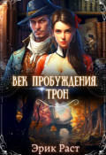 Обложка книги "Век Пробуждения. Трон"