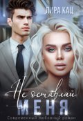 Обложка книги "Не оставляй меня"