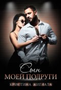 Обложка книги "Сын моей подруги"